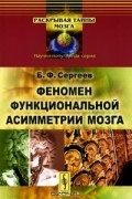 Б. Ф. Сергеев - Феномен функциональной асимметрии мозга
