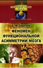 Б. Ф. Сергеев - Феномен функциональной асимметрии мозга