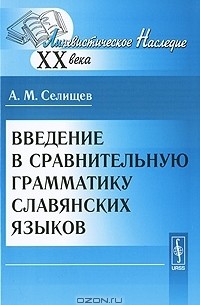 А. М. Селищев - Введение в сравнительную грамматику славянских языков