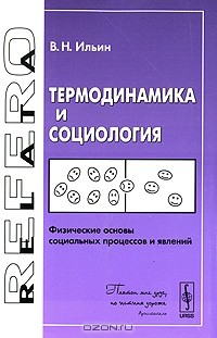 В. Н. Ильин - Термодинамика и социология. Физические основы социальных процессов и явлений