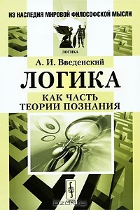 Александр Введенский - Логика как часть теории познания