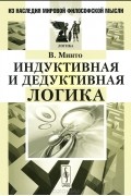 Вильям Минто - Индуктивная и дедуктивная логика