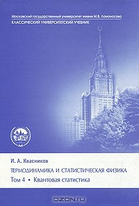 Иридий Квасников - Термодинамика и статистическая физика. В 4 томах. Том 4. Квантовая статистика
