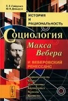  - История и рациональность. Социология Макса Вебера и веберовский ренессанс