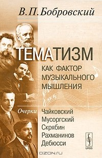 В. П. Бобровский - Тематизм как фактор музыкального мышления. Выпуск 2