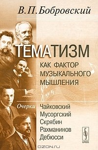В. П. Бобровский - Тематизм как фактор музыкального мышления. Выпуск 2