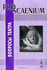 Вера Максимова - Pro Scaenium. Вопросы театра. Выпуск 2