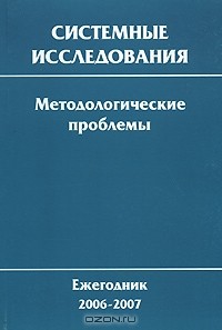 Юрий Попков - Системные исследования. Методологические проблемы. Ежегодник 2006-2007