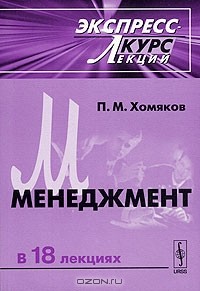 П. М. Хомяков - Менеджмент. Экспресс-курс лекций