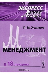 П. М. Хомяков - Менеджмент. Экспресс-курс лекций