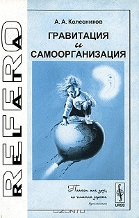 Анатолий Колесников - Гравитация и самоорганизация
