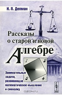 И. Я. Депман - Рассказы о старой и новой алгебре