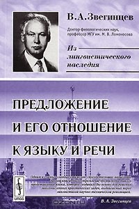 Владимир Звегинцев - Предложение и его отношение к языку и речи