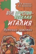 Эта грустно-веселая Италия. Путевые заметки