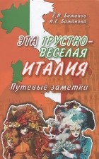  - Эта грустно-веселая Италия. Путевые заметки