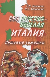 Эта грустно-веселая Италия. Путевые заметки