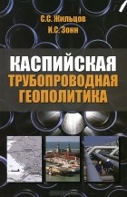  - Каспийская трубопроводная геополитика