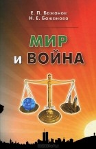  - Мир и война