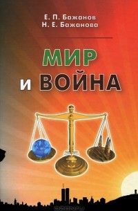  - Мир и война