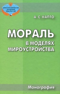 Александр Капто - Мораль в моделях мироустройства
