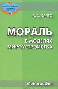Александр Капто - Мораль в моделях мироустройства