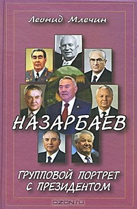 Леонид Млечин - Назарбаев. Групповой портрет с президентом