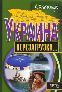 С. С. Жильцов - Украина. Перезагрузка...