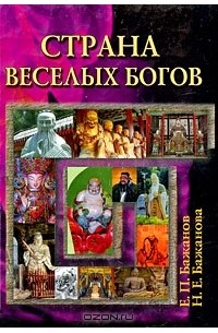  - Страна веселых богов