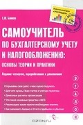 С. И. Бакина - Самоучитель по бухгалтерскому учету и налогообложению. Основы теории и практики