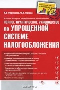  - Полное практическое руководство по упрощенной системе налогообложения