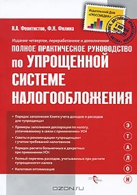  - Полное практическое руководство по упрощенной системе налогообложения