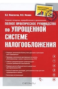  - Полное практическое руководство по упрощенной системе налогообложения