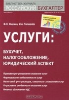  - Услуги. Бухучет, налогообложение, юридический аспект