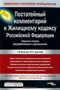  - Постатейный комментарий к Жилищному кодексу Российской Федерации