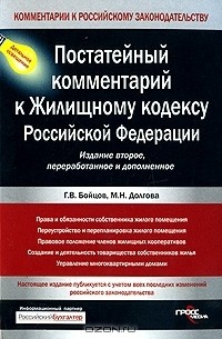  - Постатейный комментарий к Жилищному кодексу Российской Федерации