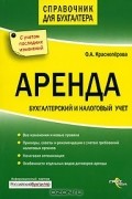 О. А. Красноперова - Аренда. Бухгалтерский и налоговый учет