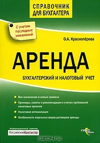 О. А. Красноперова - Аренда. Бухгалтерский и налоговый учет
