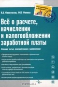  - Все о расчете, начислении и налогообложении заработной платы