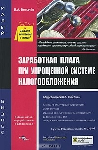 К. Либерман - Заработная плата при упрощенной системе налогообложения