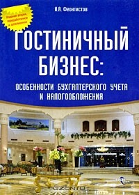 Иван Феоктистов - Гостиничный бизнес. Особенности бухгалтерского учета и налогообложения