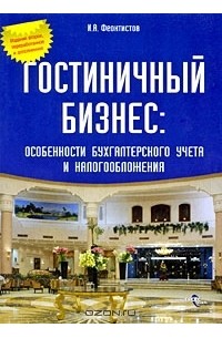 Иван Феоктистов - Гостиничный бизнес. Особенности бухгалтерского учета и налогообложения
