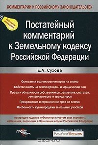 Е. А. Сухова - Постатейный комментарий к Земельному кодексу Российской Федерации