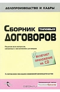 Владимир Ершов - Сборник типовых договоров (+ CD-ROM)