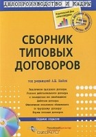 Под редакцией А. Н. Кайля - Сборник типовых договоров (+ CD-ROM)