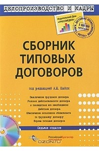 Под редакцией А. Н. Кайля - Сборник типовых договоров (+ CD-ROM)