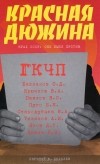 Е. Ю. Додолев - Красная дюжина. Крах СССР. Они были против