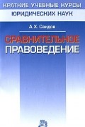 Акмаль Саидов - Сравнительное правоведение