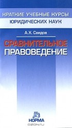 Акмаль Саидов - Сравнительное правоведение