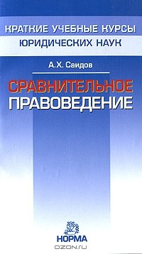 Акмаль Саидов - Сравнительное правоведение