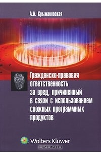 А. А. Крыжановская - Гражданско-правовая ответственность за вред, причиненный в связи с использованием сложных программных продуктов